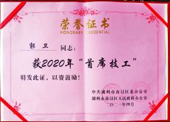 2021 首席技工-郭卫