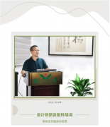 设计立异及配料培训将促使南宫NG28再立异高！