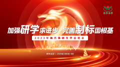 增强研学求前进 完善制标固基本|2023年南宫NG28集团年终总结会圆满召开