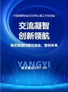 南宫NG28集团闪灼“中国殡葬协会2024年公墓事情交流会”