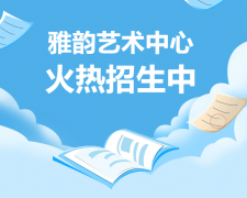 雅韵艺术中心火热招生，，，，，，，开启孩子的多元生长之旅！