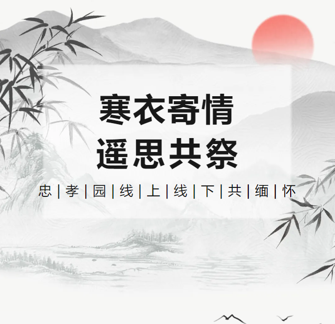 寒衣寄情，，，，，，，遥思共祭！