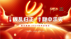 【行业:拨乱归正 南宫NG28:稳中求实】南宫NG28集团2024年终总结会圆满收官