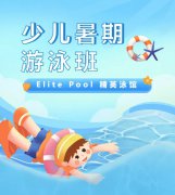 超值优惠 + 专业教学，，，，，来【Elite Pool 精英泳馆】开启清凉生长之旅！